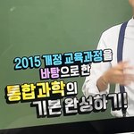 [댓글부탁해] 우린 2015 교육<b>개정</b>이지?