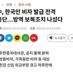 [드루와] 중국 한국인 비자 발급 전격 중단