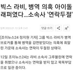 라비 뇌전증 <b>병역</b>비리 의혹