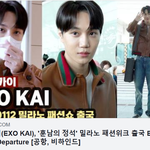 [EXO] 엑소 카이, '훈남의 정석' 밀라노 패션위크 출국