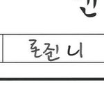 [NCT드림] 론쥔니 푹 쉬고 맘껏 즐기고와