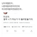 [NCT드림] 결국 니들이 한 거 다 돌려받을거야