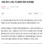 [NCT칠프] 난 이 글이랑 아예 똑같은 <b>심정</b>임ㅋㅋㅋㅋ