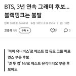 [드루와] 미국 시상식 방탄이랑 블핑 결과 차이