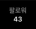 아니 나 <b>비계</b>밖에 없는데