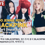 [걸그룹] [LIVE] 블랙핑크, 월드<b>투어</b> 출국