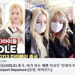 [댓글부탁해] 여자아이들 <b>출국</b>, 비가 와도 예쁨 이상무