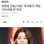 장원영 오늘 뮤직뱅크 <b>막방</b> 1년4개월만에 하차