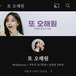 또 <b>오해원</b> 10만 구독자