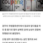 <b>쿠팡</b>에서 살인사건 발생