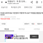 [빡침주의] 이댓글 단사람  당사자냐? 싸워볼래??