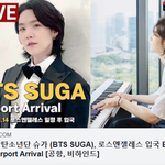 [방탄소년단] [<b>LIVE</b>] 방탄소년단 슈가 , 로스엔젤레스 입국