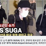 [댓글부탁해] 방탄소년단 슈가, 로스엔젤레스 입국 찐추