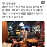 마라전골 논쟁 반응 적고 가봐