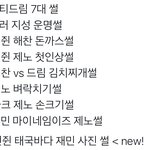[NCT드림] 최근 <b>유입</b>들은 이거 다 알까??