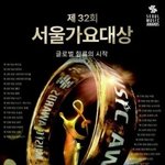서울가요대상 화려한 라인업에…해외에서 가짜뉴스까지