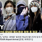 [<b>ITZY</b>] 있지, '넘치는 귀여움' 필리핀 마닐라 월드투어 입국