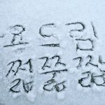 [NCT드림] 나도 <b>눈</b>왔을<b>때</b> 적은거!!