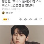 [모두드루와] <b>황민현</b> 스타 마스터