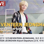 [댓글부탁해] [LIVE] 세븐틴 <b>정한</b>, 파리 출국시