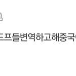 [NCT칠프] <b>중국인</b> 댓글 박제