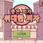 피자게임 하는애들있냐