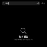 [댓글부탁해] 아이폰 날씨 지역 <b>검색</b> 안되는데