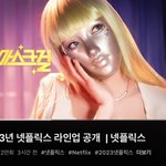 올해 넷플 라인업에 마스크걸뜸