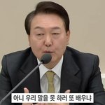 [이것좀봐줘] <b>윤석열</b> 뭐래냐