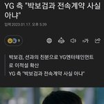<b>YG</b>에서  박보검 와이지 계약사실 아니래