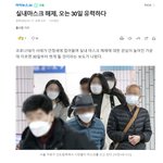 <b>실내</b>마스크 해제 1월30일 유력 ㅎㅎ