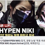 [엔하이픈] ﻿엔하이픈 니키 입국, 강렬 눈빛
