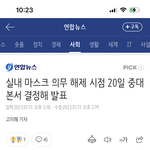[드루와] 너네 실내마스크 해제 <b>찬성</b>함 반대함?