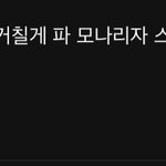 거칠게 <b>파</b> 모나리자 스마일 <b>개</b>웃겨