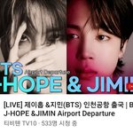 [방탄소년단] 앗싸! 쫌있다  호비랑 찌미니 같이 출국이닷!