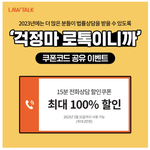 로톡 쿠폰코드 공유하면 <b>네이버</b> 페이 주는 이벤트