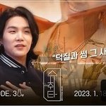 슈가 슈취타 오늘 저녁 10시