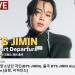 [댓글부탁해] [LIVE] <b>방탄소년단</b> <b>지민</b>, 출국시﻿﻿﻿﻿