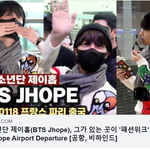 [방탄소년단] 방탄소년단 제이홉 출국시﻿