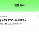 뉴진스 20일 금요일에 <b>뮤뱅</b>함