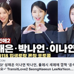 [드루와] '환승연애2' <b>성해</b>은 이나연 박나언, 플레시 세례에 깜짝...