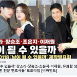 [댓글부탁해] 강소라·장승조·조은지·이재원, 이혼한 '이혼 전문 <b>변호사들</b>'
