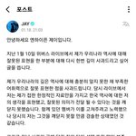 [아이돌] 제이 한국사 <b>폄하</b> 사과문 방금 다시 올라옴