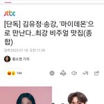 김유정과 <b>송강</b>