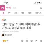 헐 드라마 마이<b>데몬</b> 남주 송강이네