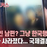 "한국인 남편? 그냥 한국행 <b>돈줄</b>"... '국제결혼 사기' 방관하는...