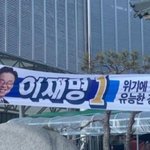 이재명 현수막에 유전<b>무죄</b>라고 썼더니ᆢ