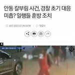 [방탈죄송] 안동 <b>옥동</b> 칼부림 사건 반전.jpg