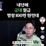[댓글부탁해] 군대 월급 <b>최저</b>시급 어떻게 생각함?