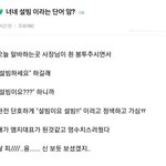 너네 설빔이라는 단어 앎?